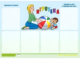 Стенд информационный для ДОУ "Игротека" (80х110см, 6 карм., алюм. проф.) - fgospostavki.ru - Тихорецк