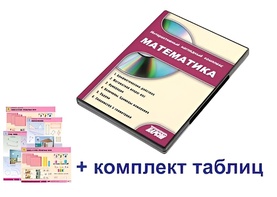 Интерактивный наглядный комплекс для начальной школы "Математика" - fgospostavki.ru - Тихорецк