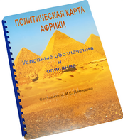 Пособие для слабовидящих - Политическая карта Африки - fgospostavki.ru - Тихорецк