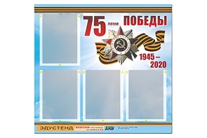 Стенд информационный Эдустенд"75-летие Победы" (80х75, 4 карманов) - fgospostavki.ru - Тихорецк