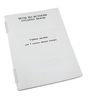 Пособие для слабовидящих - Игры по истории Средних веков - fgospostavki.ru - Тихорецк