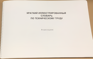 Пособие для слабовидящих - "Краткий иллюстрированный словарь по техническому труду" - fgospostavki.ru - Тихорецк