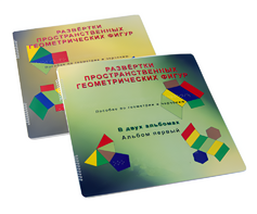 Пособие для слабовидящих детей - Развертки пространственных геометрических фигур - fgospostavki.ru - Тихорецк