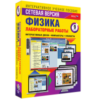 Лабораторные работы по физике 9 класс. Сетевая версия - fgospostavki.ru - Тихорецк