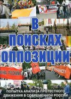 DVD Документальный фильм "В поисках оппозиции" - fgospostavki.ru - Тихорецк