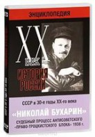 DVD "Мультимедийная энциклопедия «История России. ХХ век». СССР в 30-е годы. Николай Бухарин. Судебный процесс антисоветского «право-троцкистского блока» 1938 г." - fgospostavki.ru - Тихорецк
