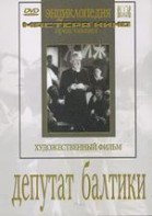 DVD художественный фильм "Депутат Балтики" - fgospostavki.ru - Тихорецк
