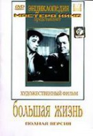 DVD художественный фильм "Большая жизнь" - fgospostavki.ru - Тихорецк