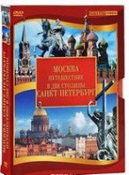 DVD "Путешествие в две столицы" 2 DVD-диска - fgospostavki.ru - Тихорецк