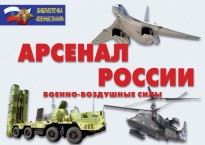 Комплект плакатов "Арсенал России (Военно-воздушные силы)" - fgospostavki.ru - Тихорецк