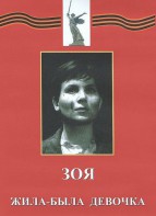 DVD художественный фильм "Зоя. Жила-была девочка" - fgospostavki.ru - Тихорецк