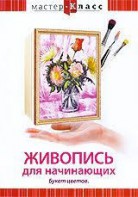 DVD "Мастер-класс. Живопись для начинающих. Букет цветов" - fgospostavki.ru - Тихорецк