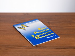 Курс развития творческого мышления (Комплект ученика) для детей 5 (6) - 8 лет - fgospostavki.ru - Тихорецк