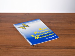 Курс развития творческого мышления (Комплект ученика) для детей 8–12 лет - fgospostavki.ru - Тихорецк