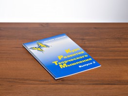 Курс развития творческого мышления (Комплект ученика) для детей 7–10 лет - fgospostavki.ru - Тихорецк