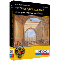 История русских царей. Последние императоры России - fgospostavki.ru - Тихорецк