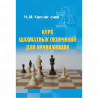Калиниченко Н.М. "Курс шахматных окончаний для начинающих"  - fgospostavki.ru - Тихорецк
