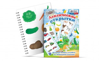 Комплект открыток "Лексические открытки" - fgospostavki.ru - Тихорецк