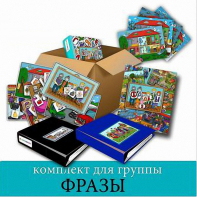 Комплект для группы "ФРАЗЫ". Развивающие пособия на липучках  - fgospostavki.ru - Тихорецк