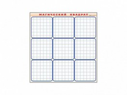 Фрагмент (демонстрационный) маркерный "Магический квадрат" - fgospostavki.ru - Тихорецк