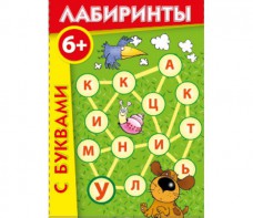 Лабиринты с буквами - fgospostavki.ru - Тихорецк