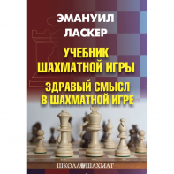 Ласкер Э. "Учебник шахматной игры. Здравый смысл в шахматной игре" - fgospostavki.ru - Тихорецк