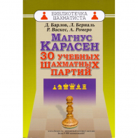 Барлов Д., Берналь Л., Васкес Р., Ромеро А. "Магнус Карлсен. 30 учебных шахматных партий"  - fgospostavki.ru - Тихорецк