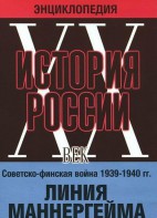 DVD "Мультимедийная энциклопедия «История России. ХХ век». Советско - финская война 1939 - 1940 гг. Линия Маннергейма - fgospostavki.ru - Тихорецк