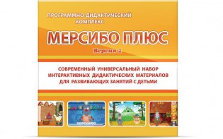 Программно-дидактический комплекс "Мерсибо Плюс" версия 2 (USB) - fgospostavki.ru - Тихорецк