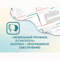 «Мобильный Профиль психолога» (ноутбук + программное обеспечение) - fgospostavki.ru - Тихорецк