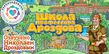 Мультимедийный продукт «Школа профессора Дроздова» - fgospostavki.ru - Тихорецк