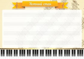 Стенд "Нотный стан" - fgospostavki.ru - Тихорецк