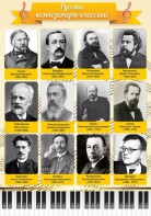 Стенд "Русские композиторы-классики" - fgospostavki.ru - Тихорецк