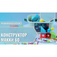 Мягкий магнитный конструктор «МАККИ 60» - fgospostavki.ru - Тихорецк