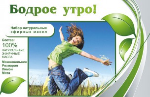 Набор эфирных масел "Бодрое утро" - fgospostavki.ru - Тихорецк