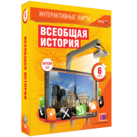 Интерактивные карты. Всеобщая история. 6 класс - fgospostavki.ru - Тихорецк