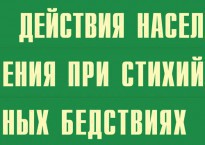 Комплект плакатов "Действия населения при стихийных бедствиях" - fgospostavki.ru - Тихорецк