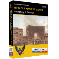 История русских царей. Александр I Николай I - fgospostavki.ru - Тихорецк