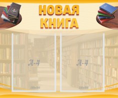 Стенд "Новая книга" - fgospostavki.ru - Тихорецк