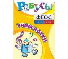 Ребусы "Учим нотки" - fgospostavki.ru - Тихорецк