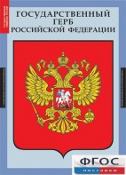 Комплект таблиц. Государственные символы России. - fgospostavki.ru - Тихорецк