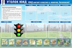 Стенд "Уголок ЮИД" - fgospostavki.ru - Тихорецк