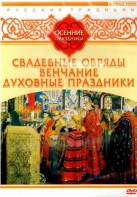 DVD "Русские традиции. Осенние праздники" - fgospostavki.ru - Тихорецк