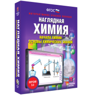 Наглядная химия. Начала химии. Основы химических знаний - fgospostavki.ru - Тихорецк