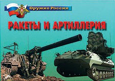Комплект плакатов "Оружие России. Ракеты и артиллерия" - fgospostavki.ru - Тихорецк