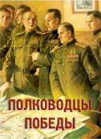 Комплект плакатов "Полководцы Победы" - fgospostavki.ru - Тихорецк