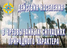 Комплект плакатов "Действия населения в ЧС природного характера" - fgospostavki.ru - Тихорецк