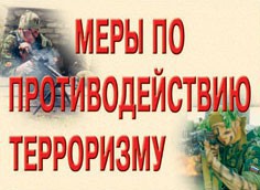 Комплект плакатов "Меры по противодействию терроризму" - fgospostavki.ru - Тихорецк