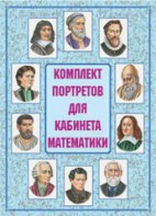 Комплект плакатов "Комплект портретов для кабинета математики" - fgospostavki.ru - Тихорецк