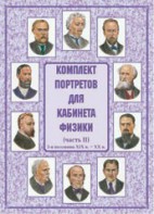 Комплект плакатов "Комплект портретов для кабинета физики (2-я половина XIX в. – XX в.)" - fgospostavki.ru - Тихорецк
